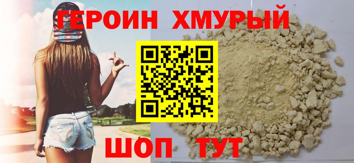 ГЕРОИН хмурый Будённовск